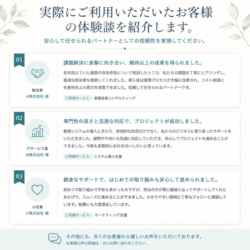 お客様の声：信頼できるパートナーとしての証