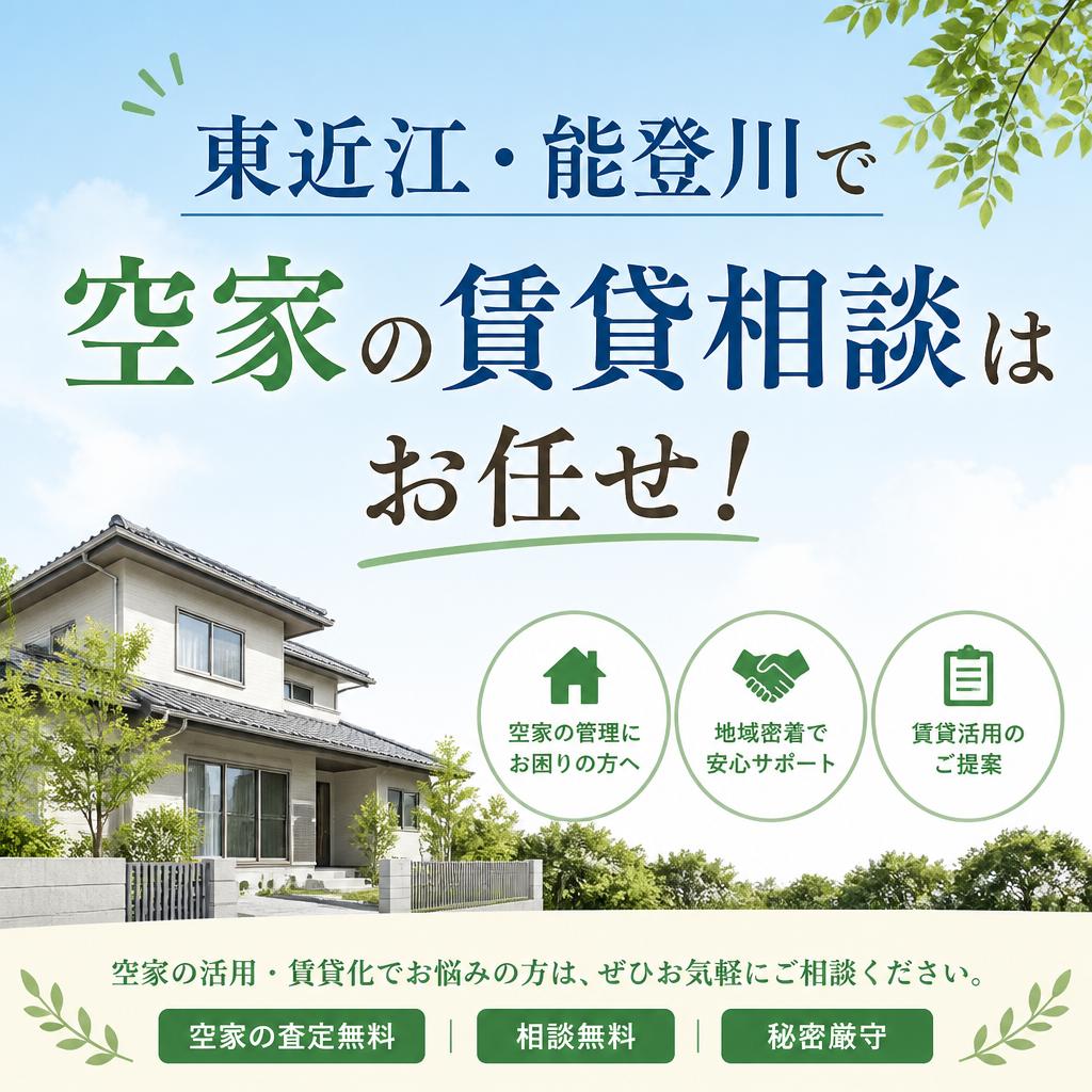 東近江・能登川で空家の賃貸相談はお任せ！