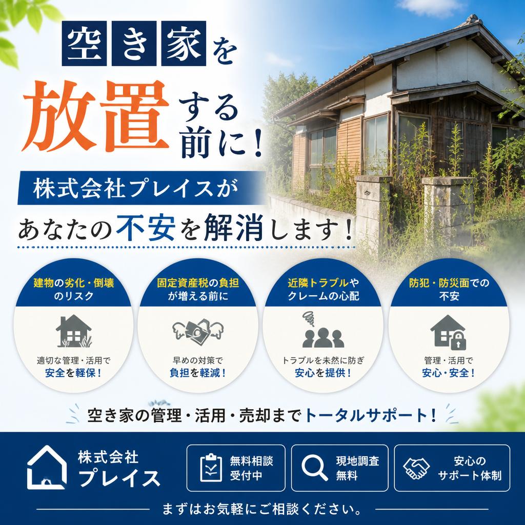 空き家を放置する前に！株式会社プレイスがあなたの不安を解消します！