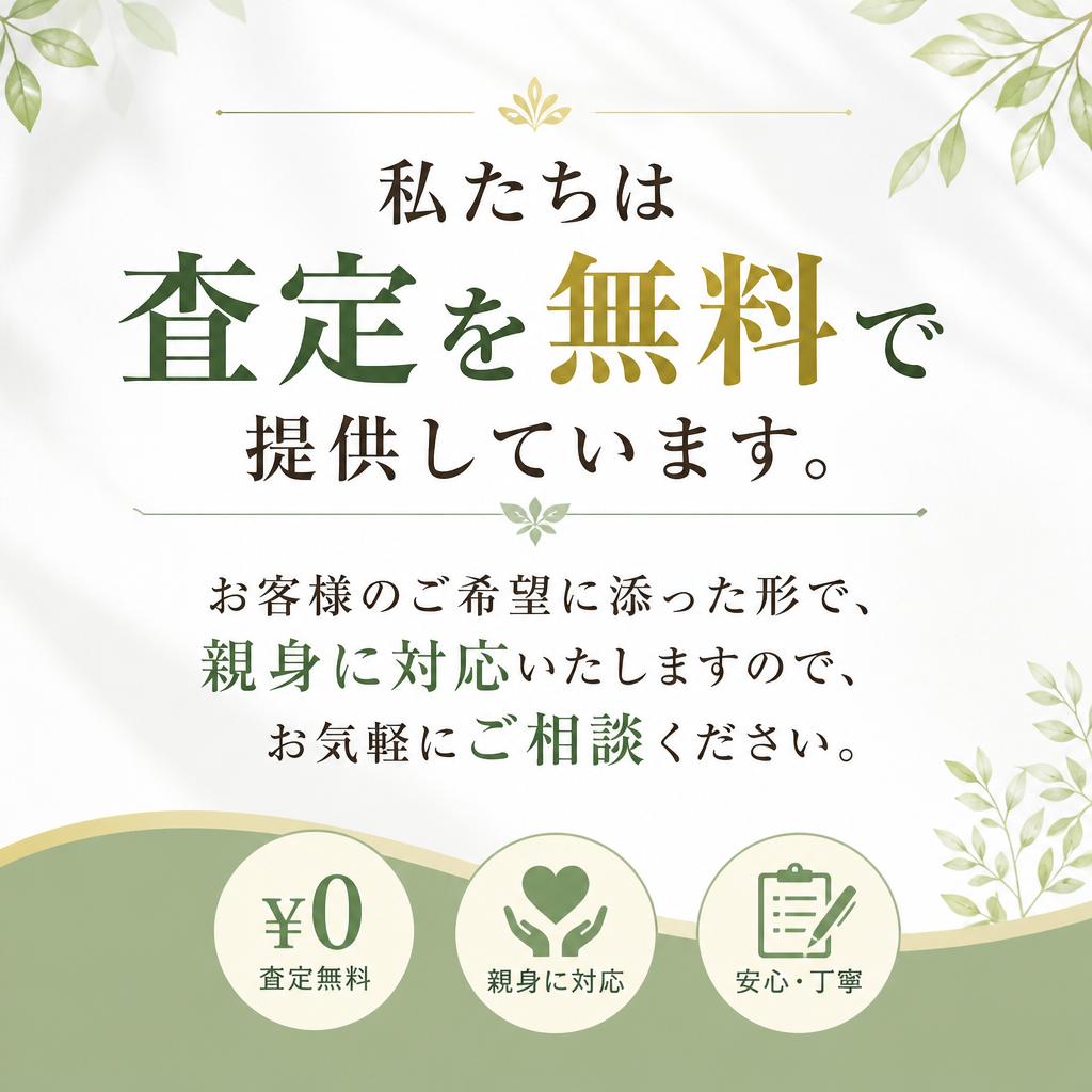 安心の無料査定サービス