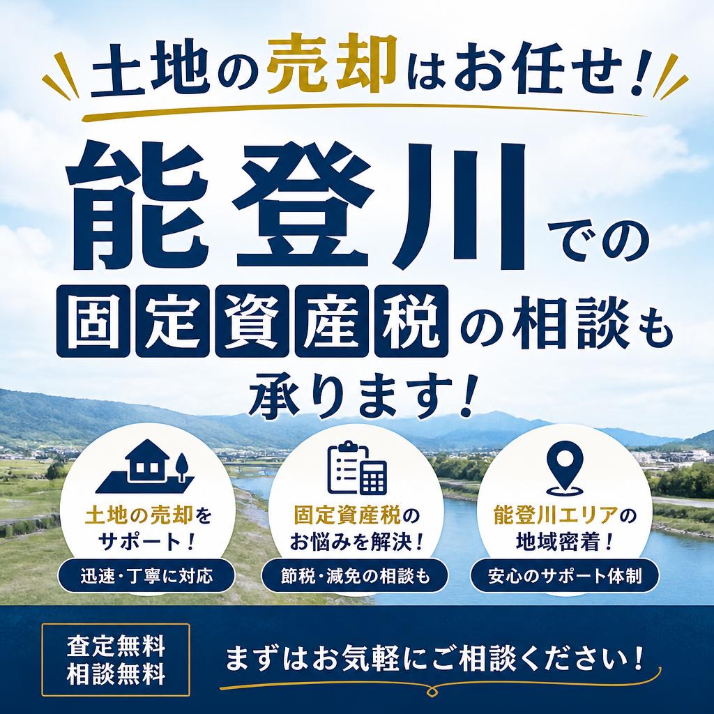 土地の売却はお任せ！能登川での固定資産税の相談も承ります！